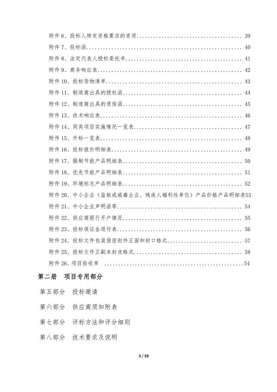 潍坊医学院2019年仪器设备购置（1045）项目招标文件第一册_第3页