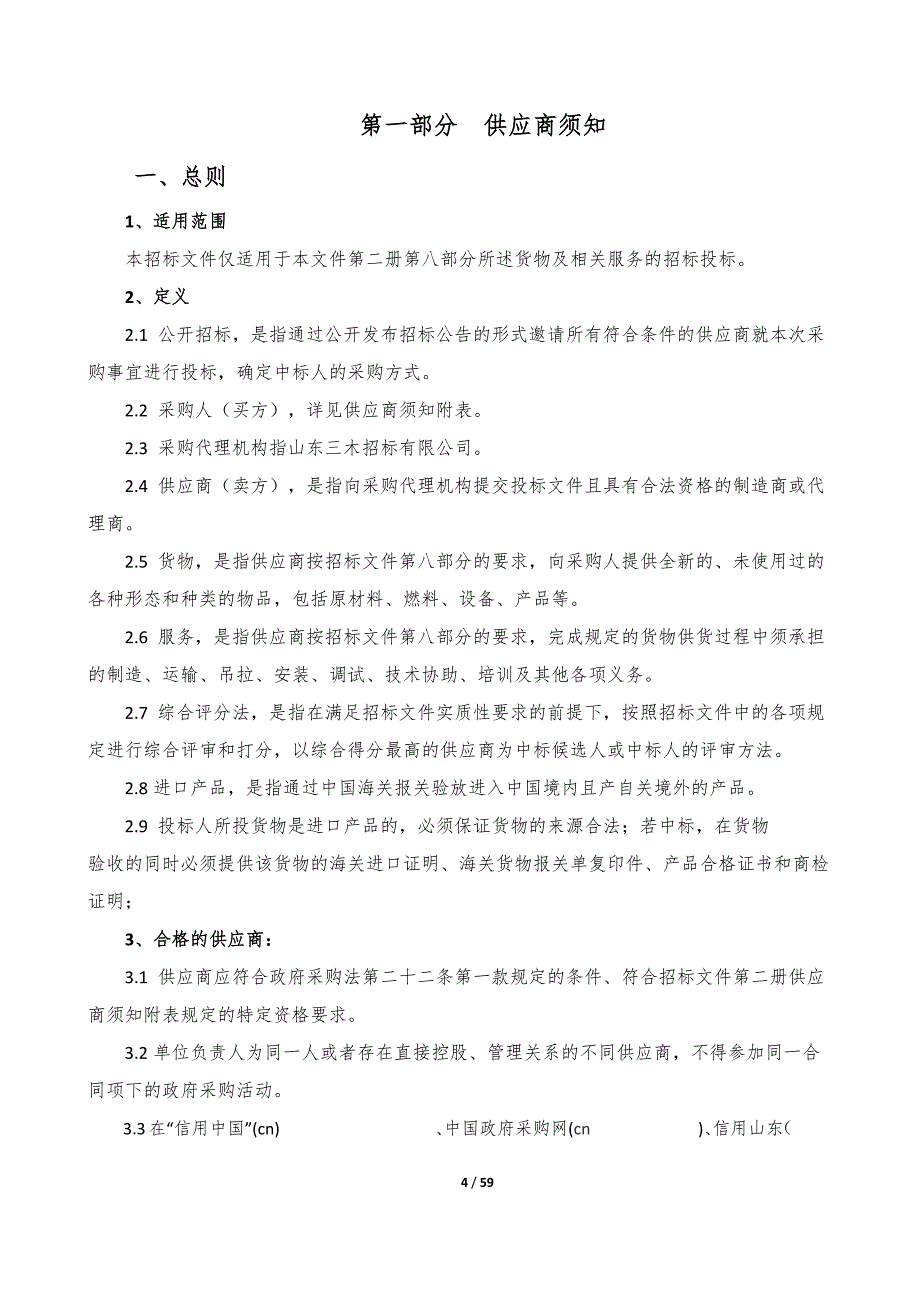 潍坊医学院2019年仪器设备购置（1045）项目招标文件第一册_第4页