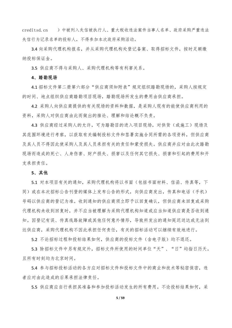 潍坊医学院2019年仪器设备购置（1045）项目招标文件第一册_第5页