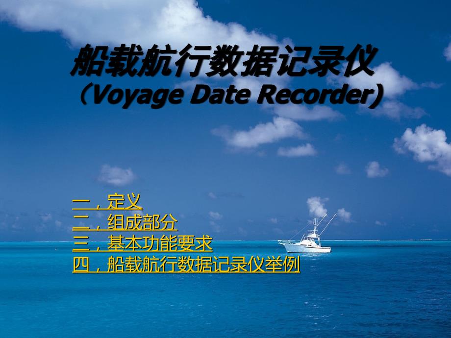 船载航行数据记录仪._第1页