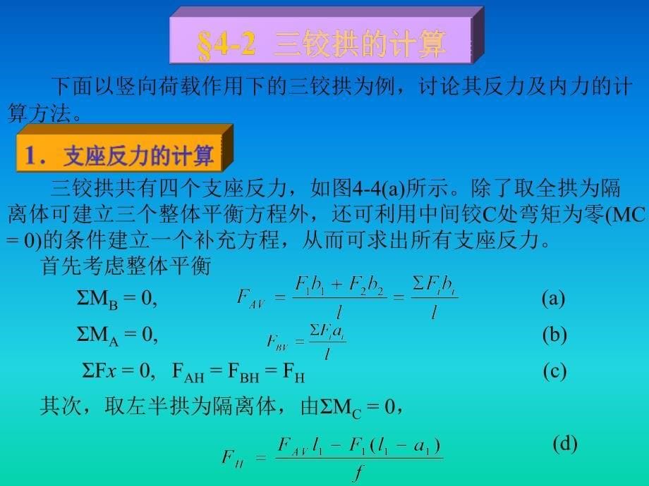 结构力学第4章静 定 拱综述_第5页