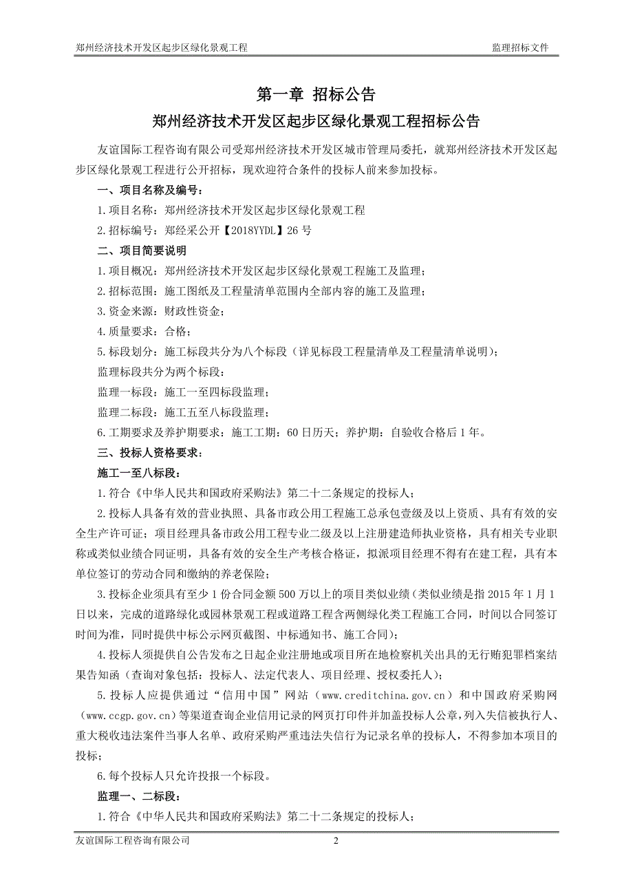 郑州经济技术开发区起步区绿化景观工程监理招标文件_第3页