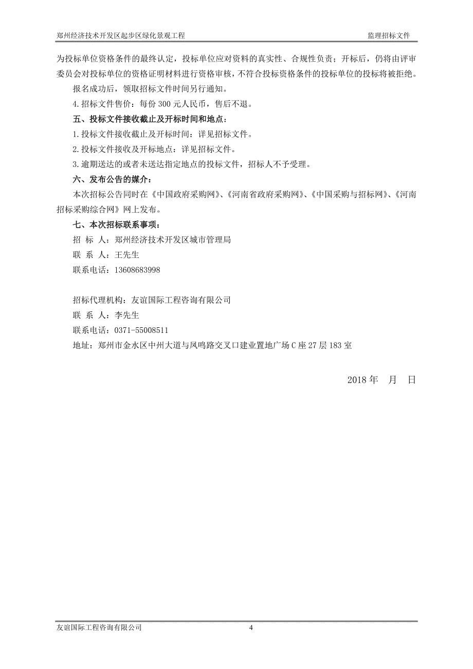 郑州经济技术开发区起步区绿化景观工程监理招标文件_第5页