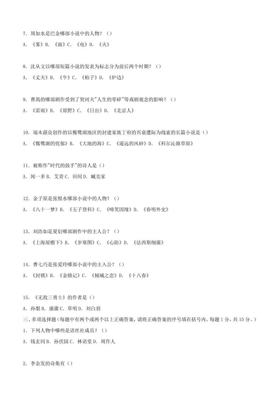 北师大文学院2016年文学类考研资料之中国现代文学史全真模拟题 六)_第2页