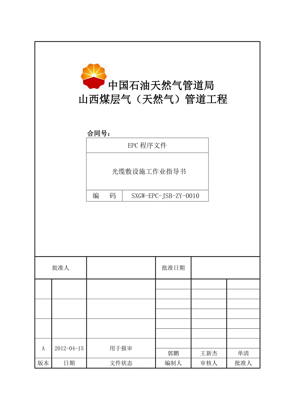 光缆敷设施工作业指导书._第1页