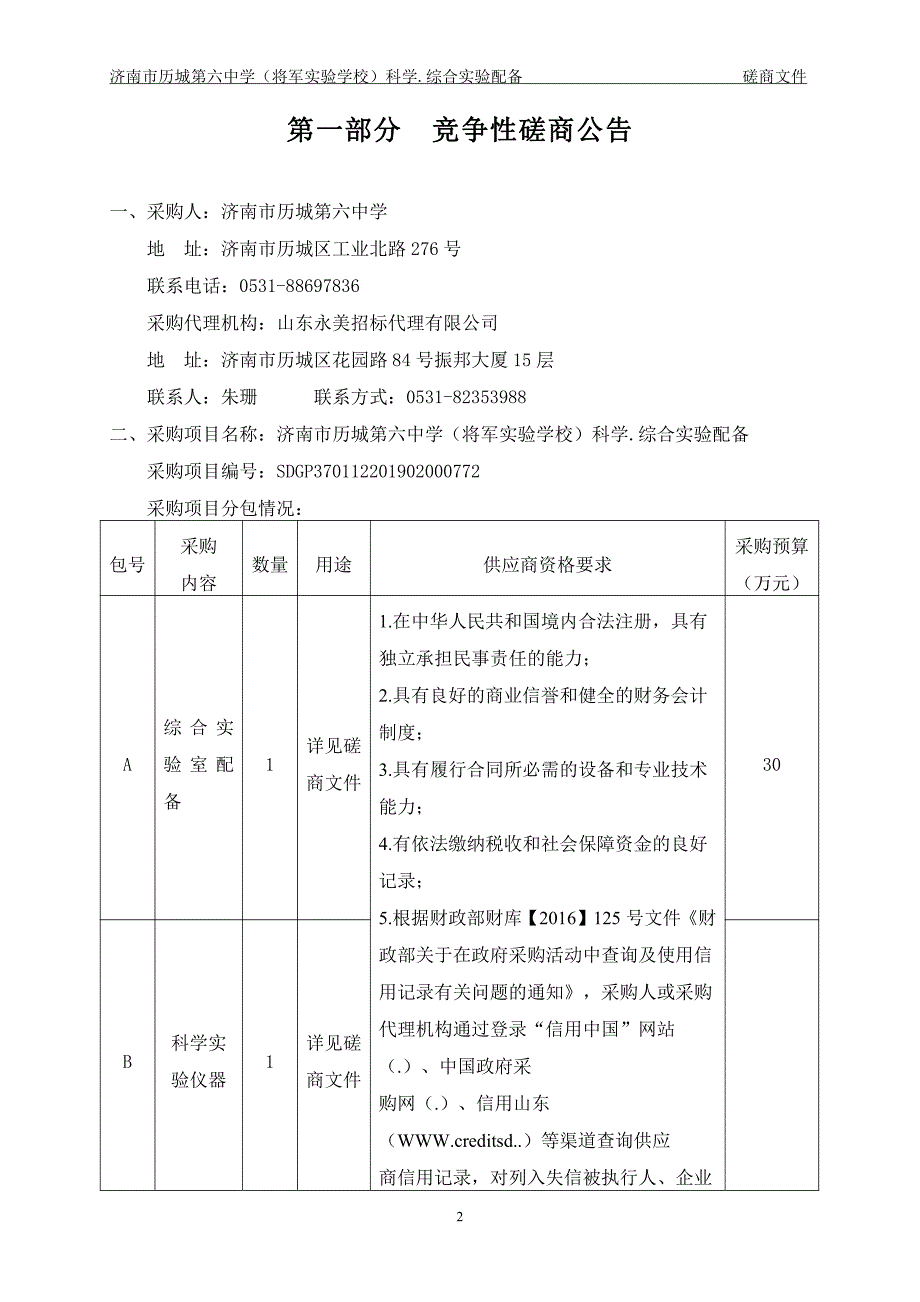 济南市历城第六中学（将军实验学校）科学.综合实验配备竞争性磋商文件_第3页