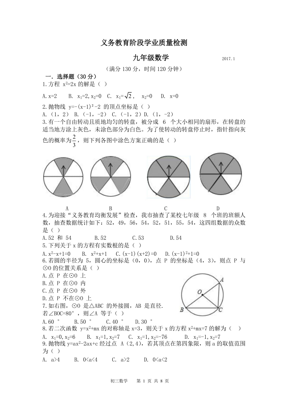 苏州市高新区2016-2017学年第一学期九年级数学期末试题及答案_第1页