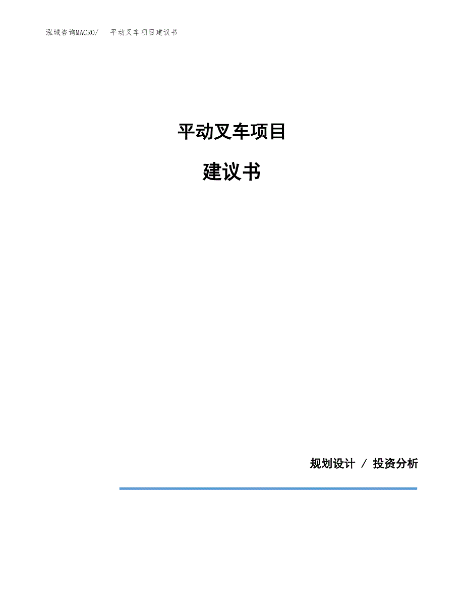 平动叉车项目建议书（可研报告）.docx_第1页