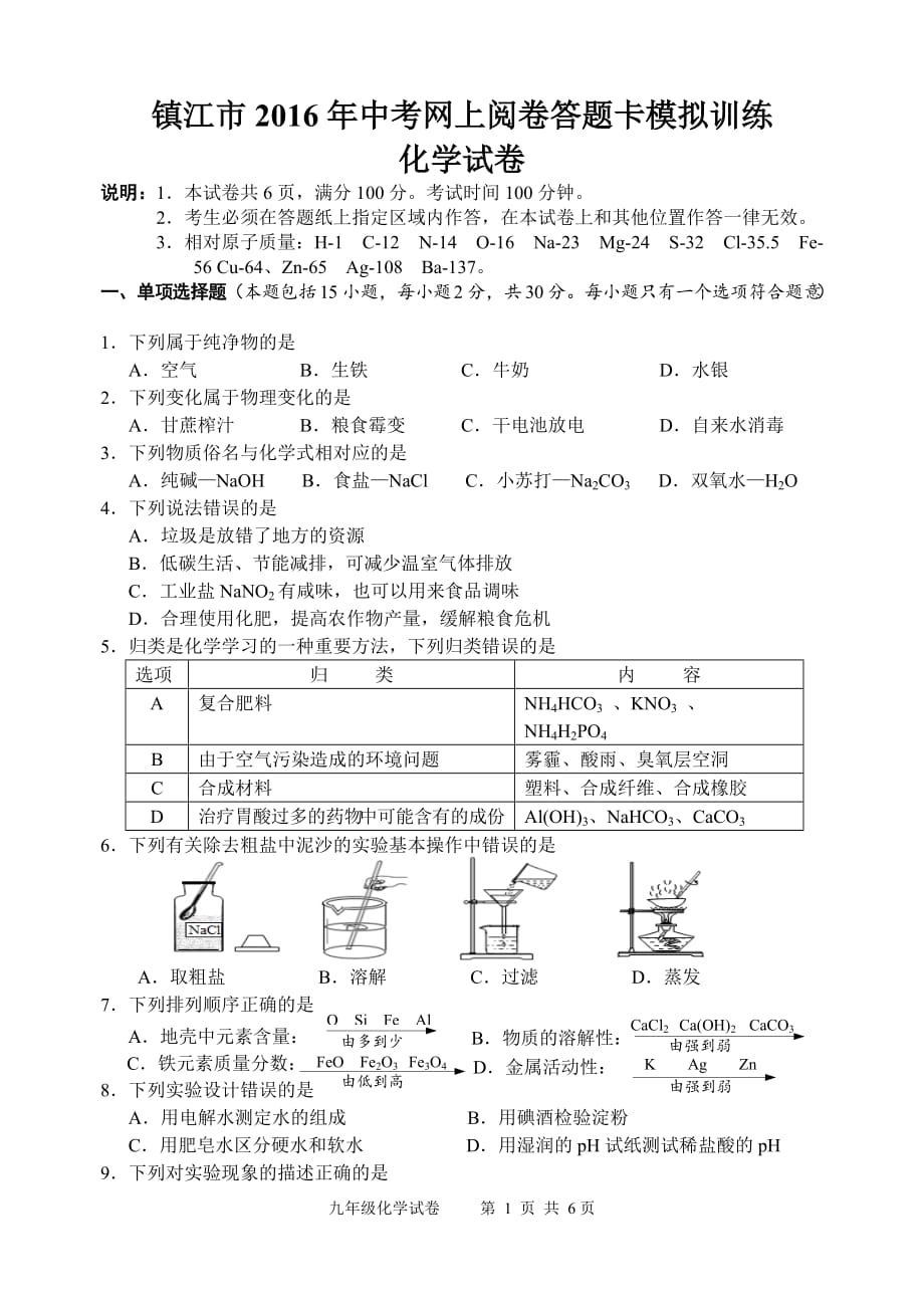 江苏省镇江市2016网上阅卷模拟训练化学试题(含答案)_第1页