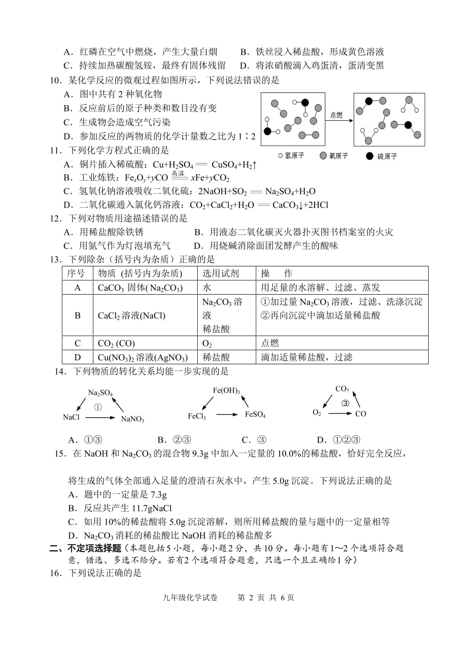 江苏省镇江市2016网上阅卷模拟训练化学试题(含答案)_第2页