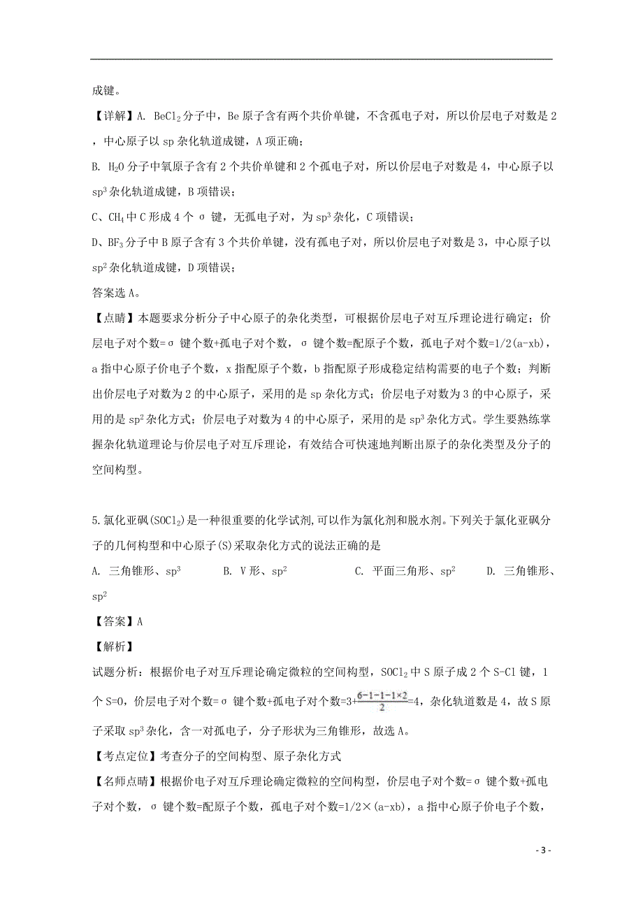 吉林省长春2018_2019学年高二化学下学期4月月考试题（含解析）_第3页