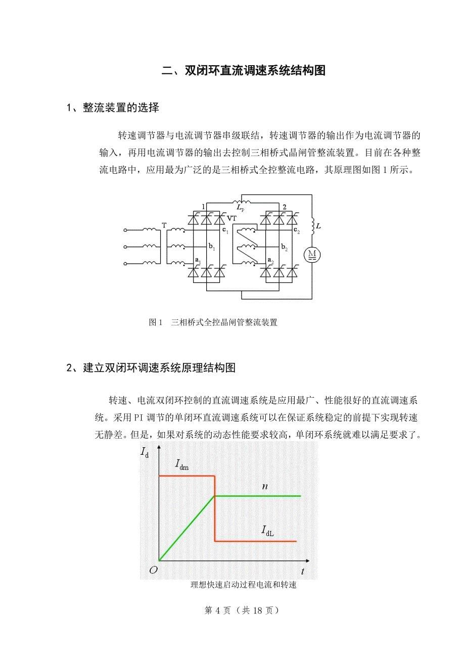 直流电动机双闭环控制系统课程设计._第5页