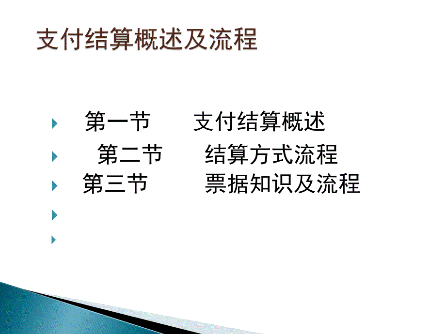 银行现金支付结算概述及流程讲述_第2页