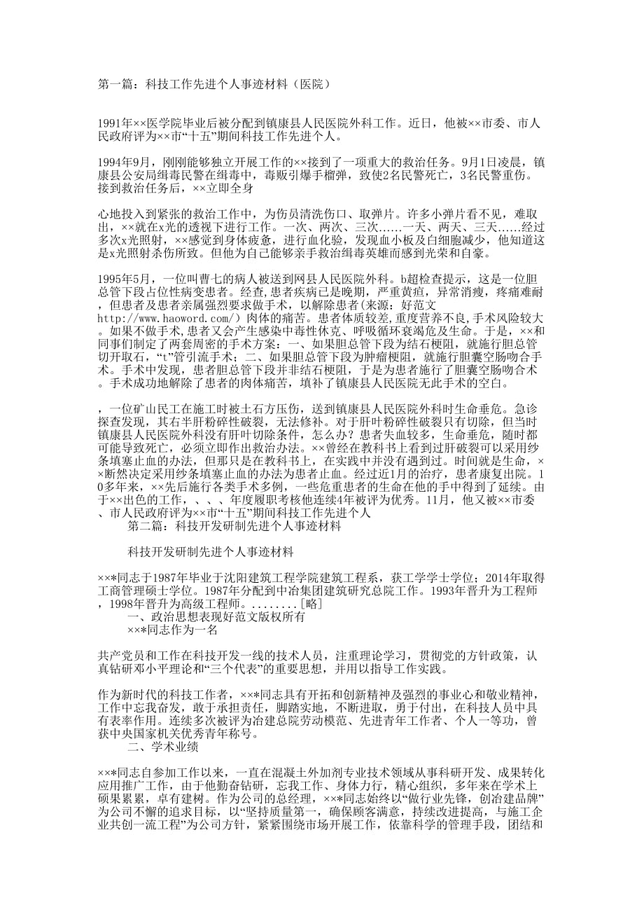 科技先进个人事迹 材料.docx_第1页