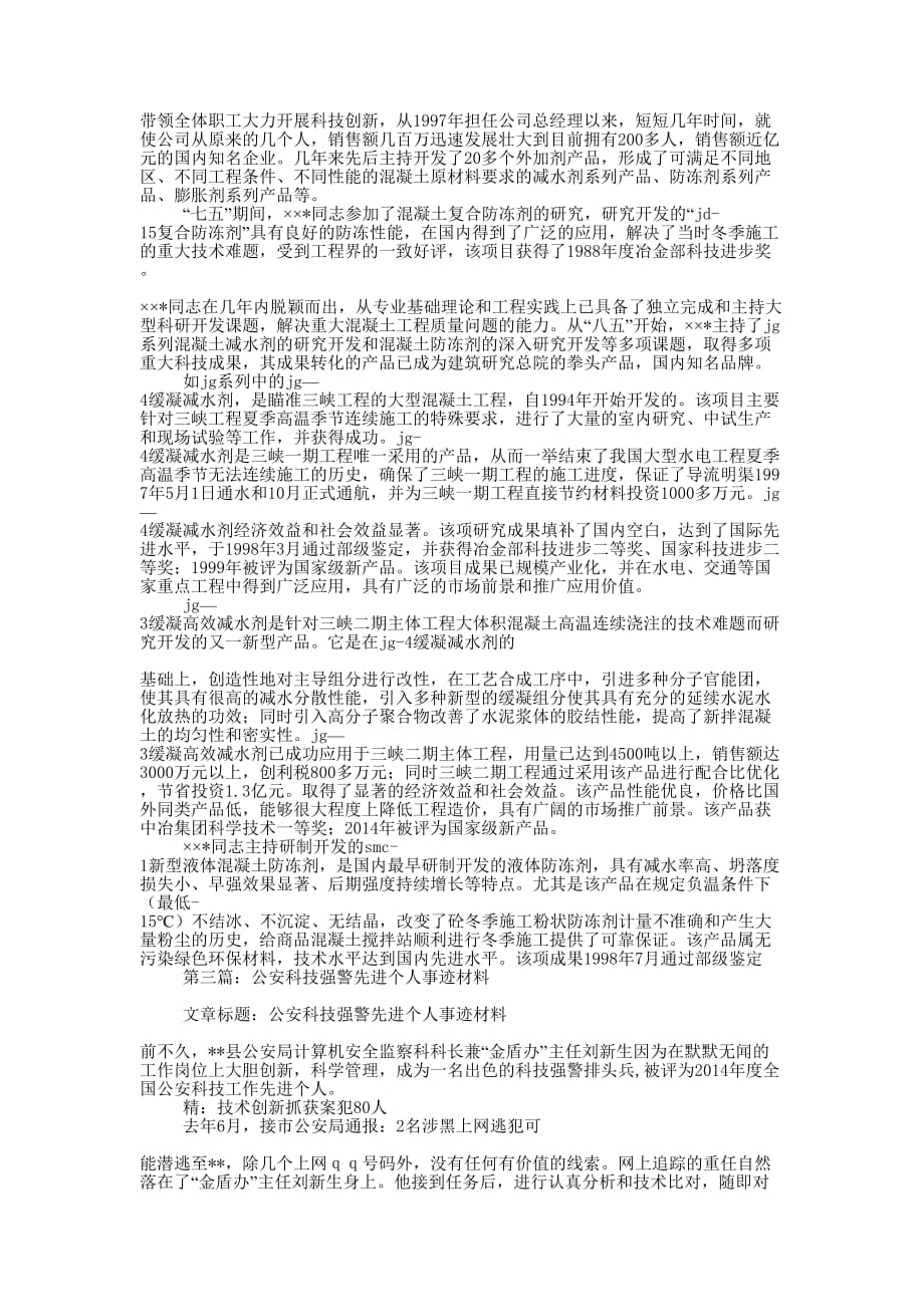 科技先进个人事迹 材料.docx_第2页