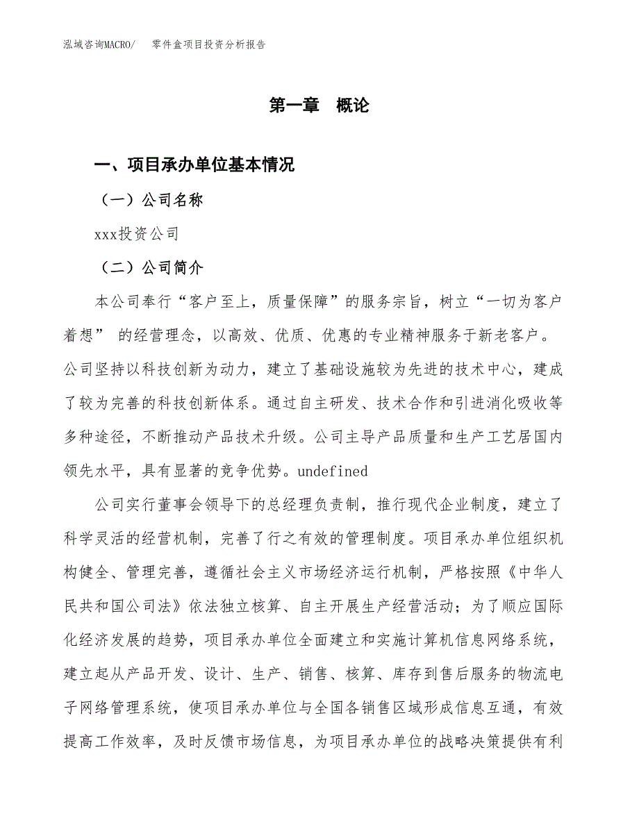 零件盒项目投资分析报告（总投资10000万元）（53亩）_第2页