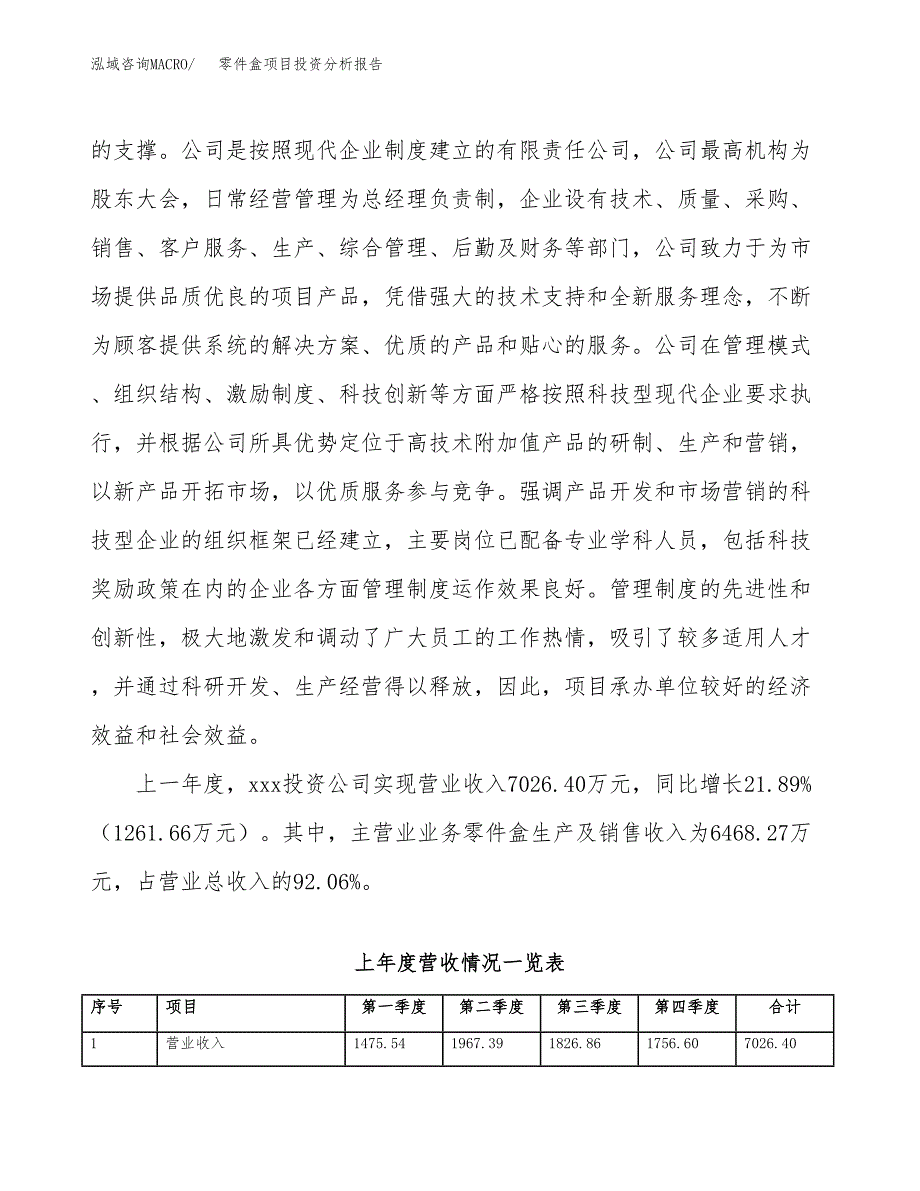 零件盒项目投资分析报告（总投资10000万元）（53亩）_第3页