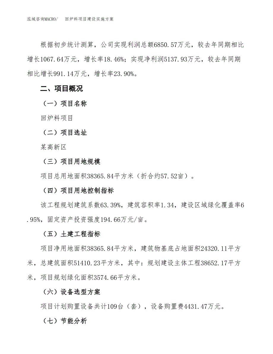 回炉料项目建设实施方案（模板）_第3页