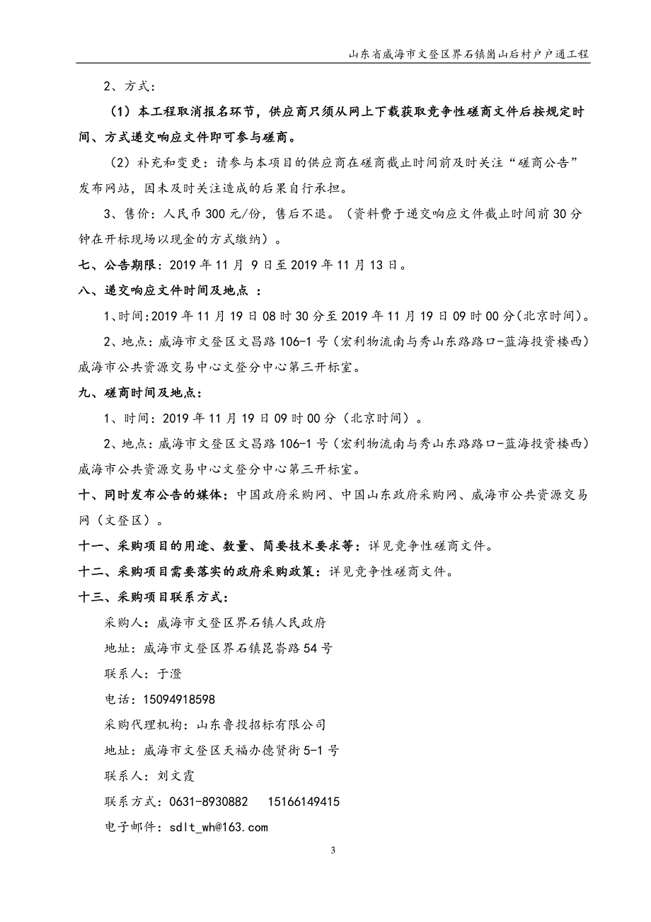 山东省威海市文登区界石镇崮山后村户户通工程竞争性磋商文件_第4页