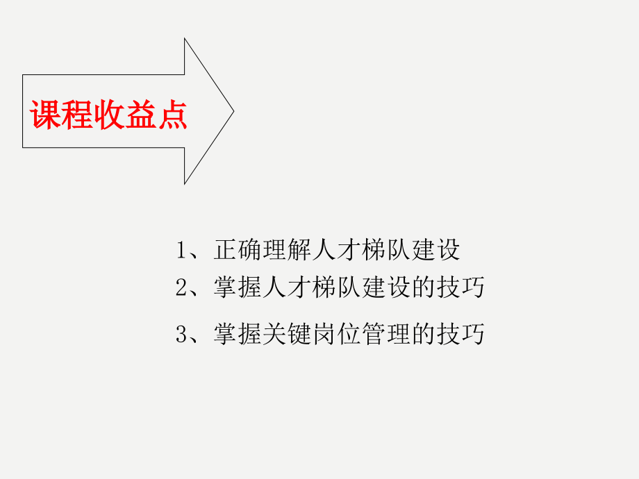 人才梯队建设与关键岗位管理(周延前)解析_第2页