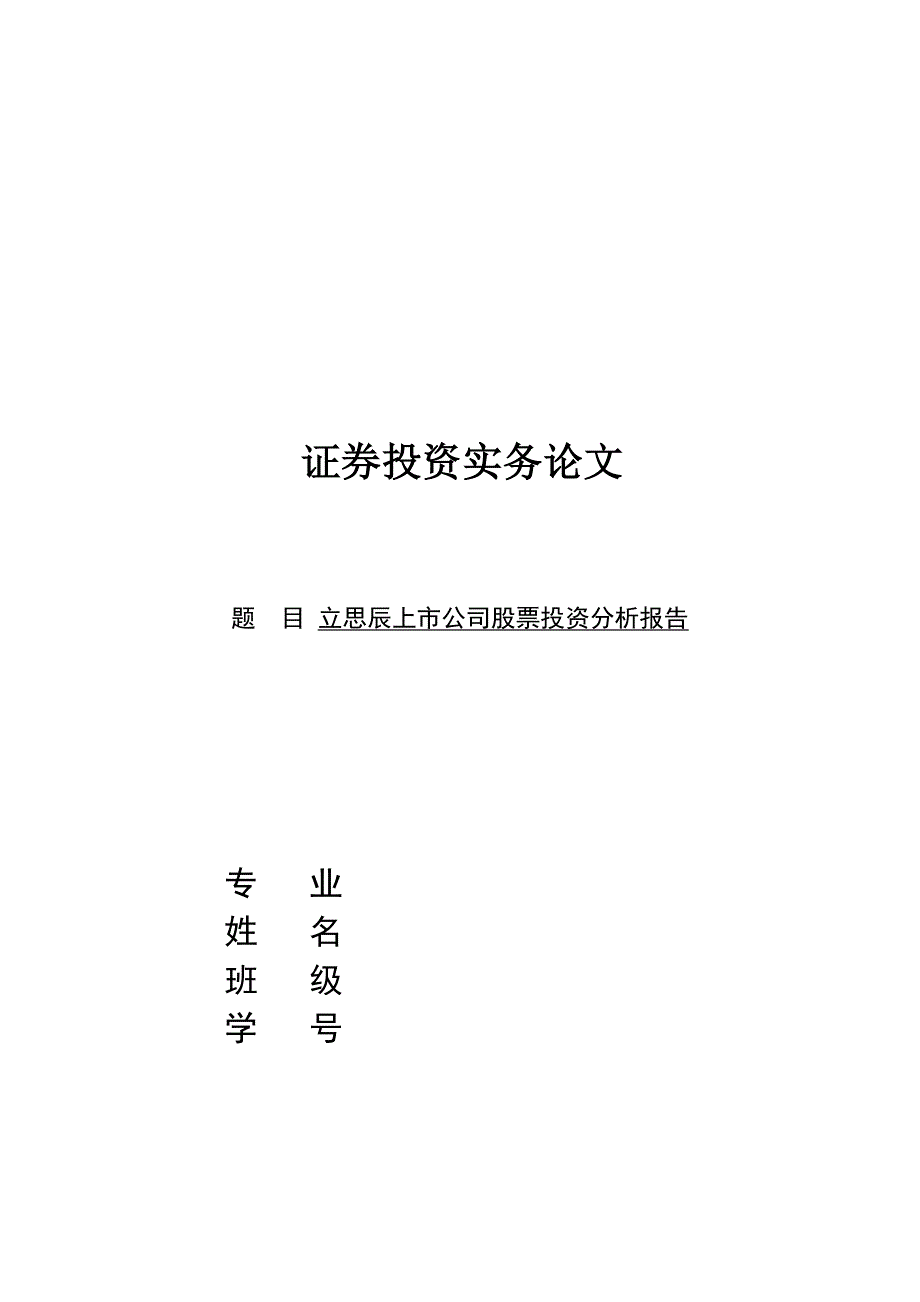 证券投资论文--立思辰上市公司股票投资分析报告_第1页