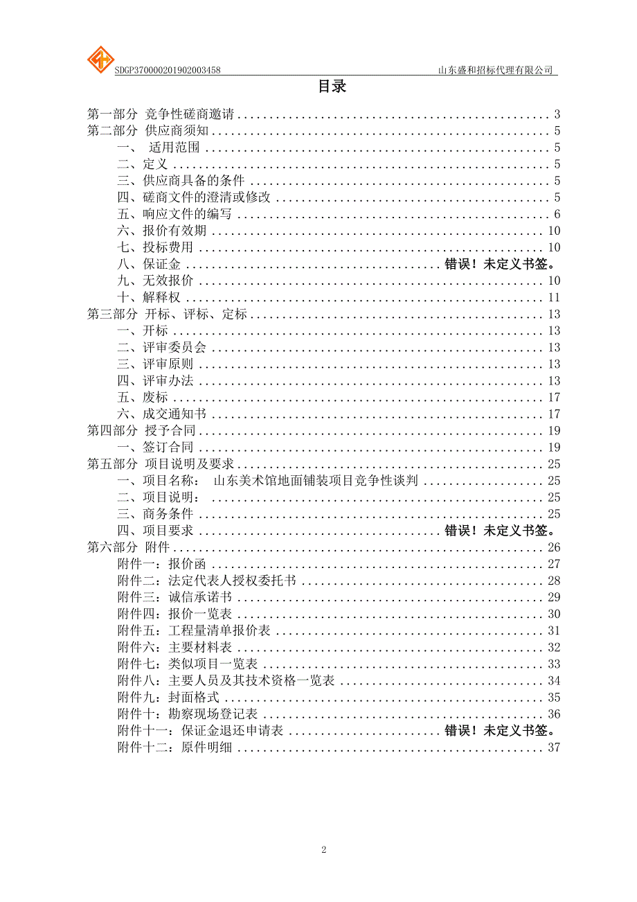 山东美术馆地面铺装项目竞争性磋商文件_第2页