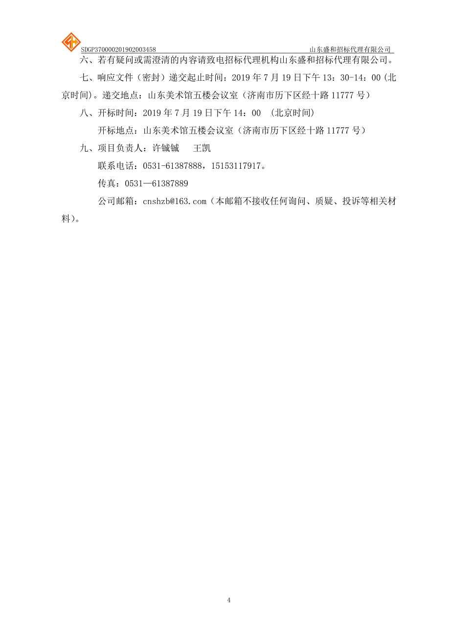 山东美术馆地面铺装项目竞争性磋商文件_第4页