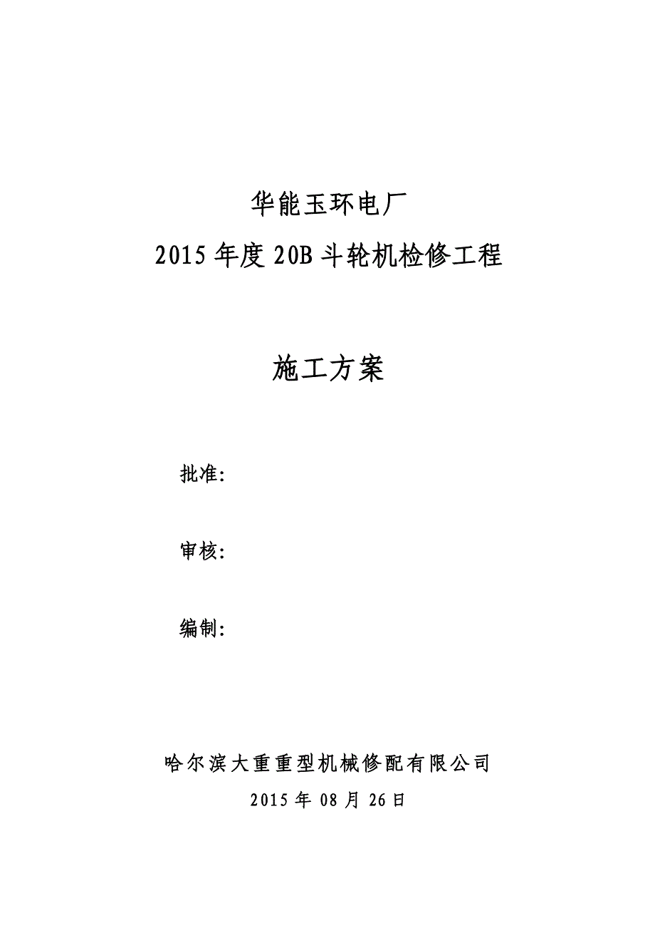 华能玉环电厂20B斗轮机施工方案(组织措施、技术措施、安全文明措施和消防应急措施)(1)._第1页