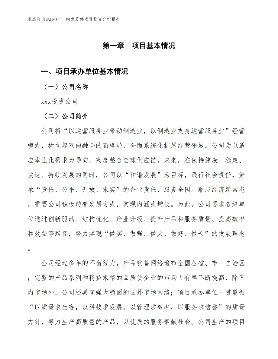 触发器件项目投资分析报告（总投资19000万元）（70亩）_第2页