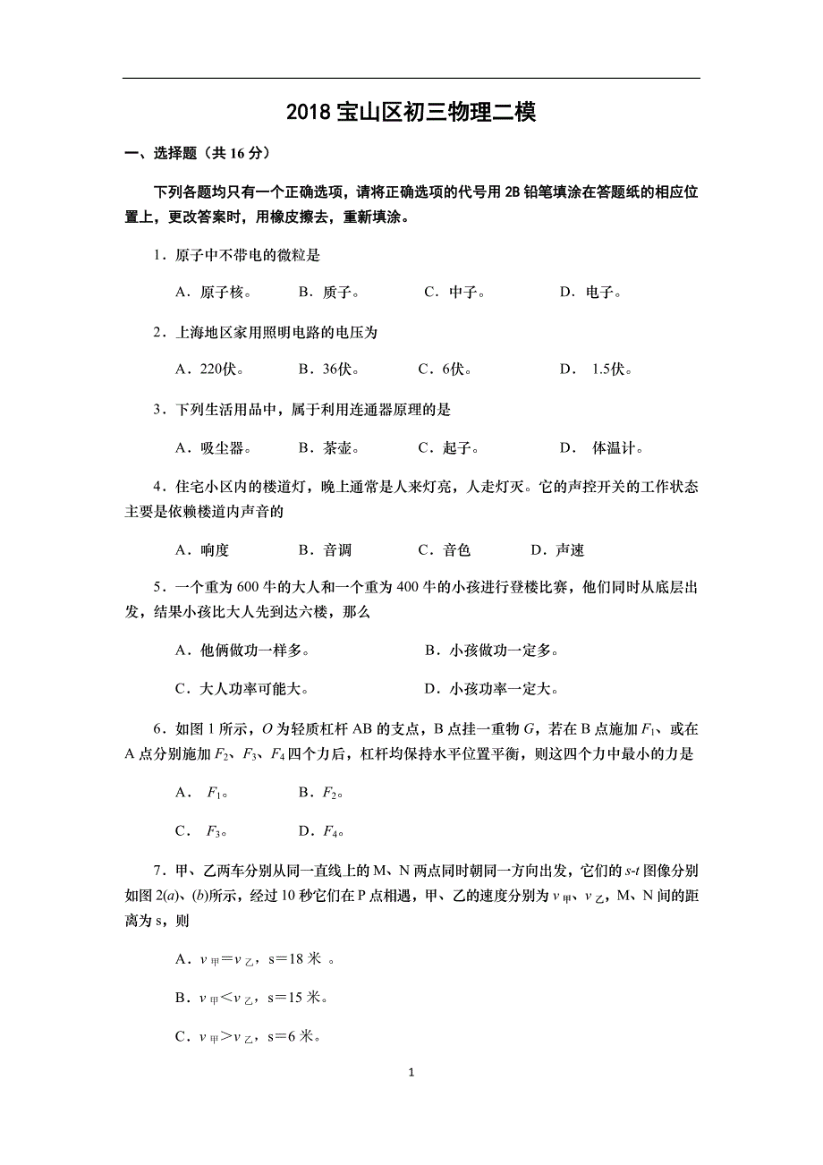 2018宝山区初三物理二模含标准答案_第1页