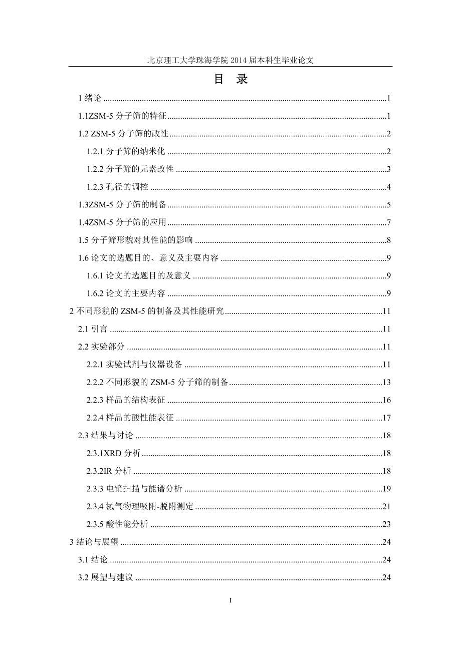 不同形貌的ZSM-5的制备及其性能研究._第5页