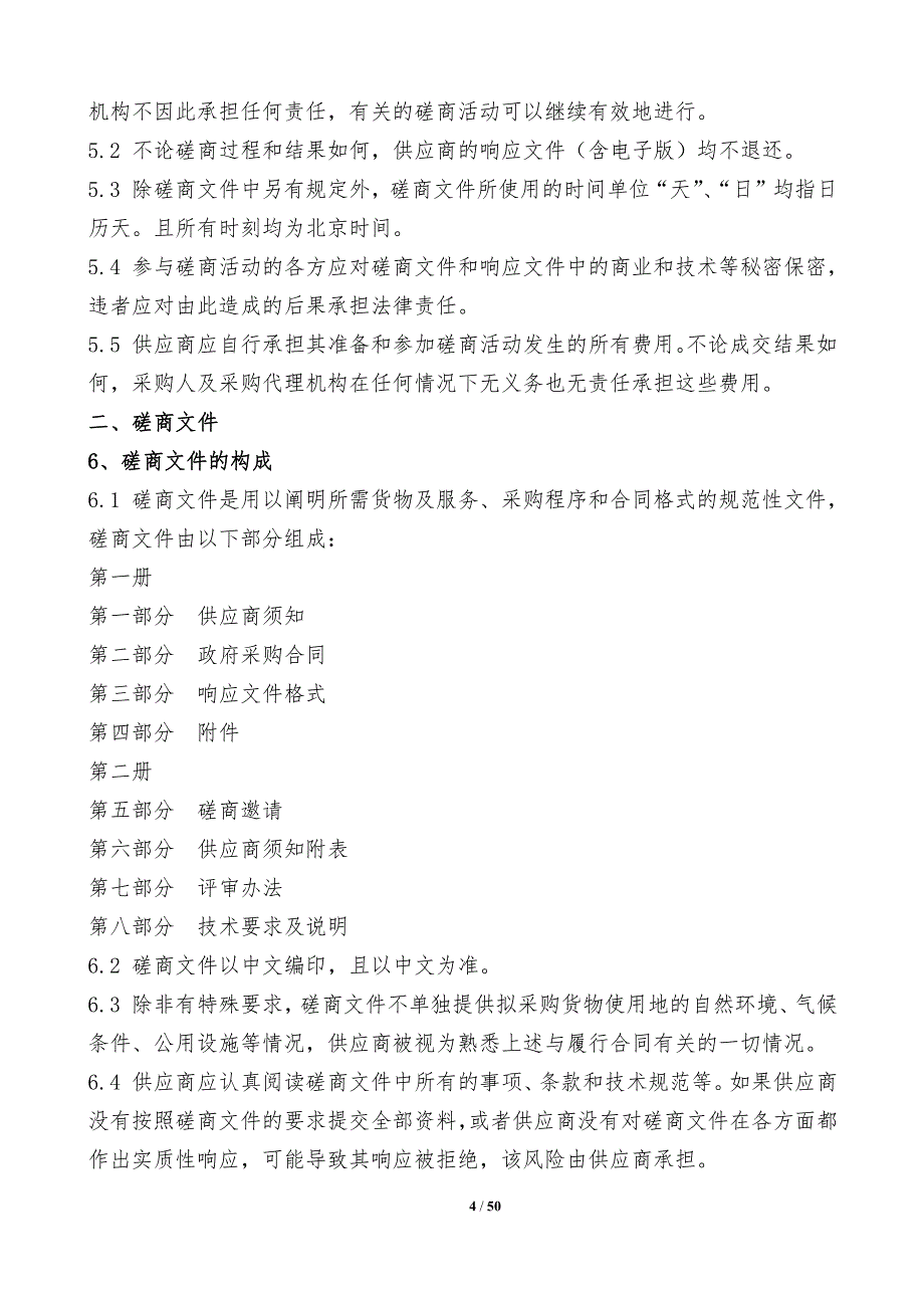 烟台大学化院生命学院设备采购项目竞争性磋商文件第一册_第4页