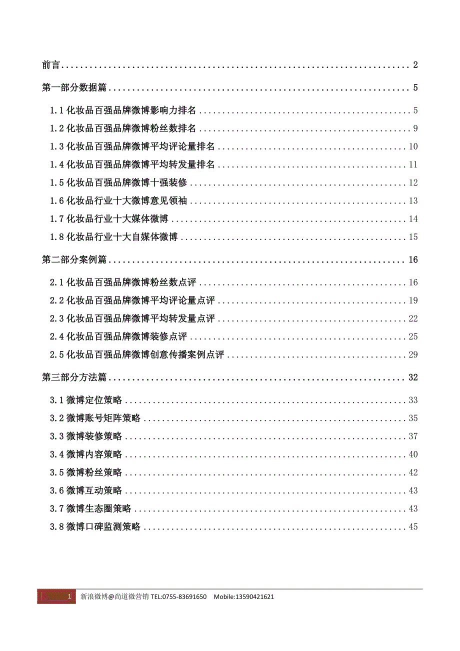 化妆品百强品牌微博研究报告（word版）_第2页