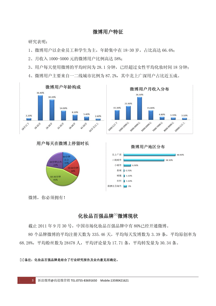 化妆品百强品牌微博研究报告（word版）_第4页