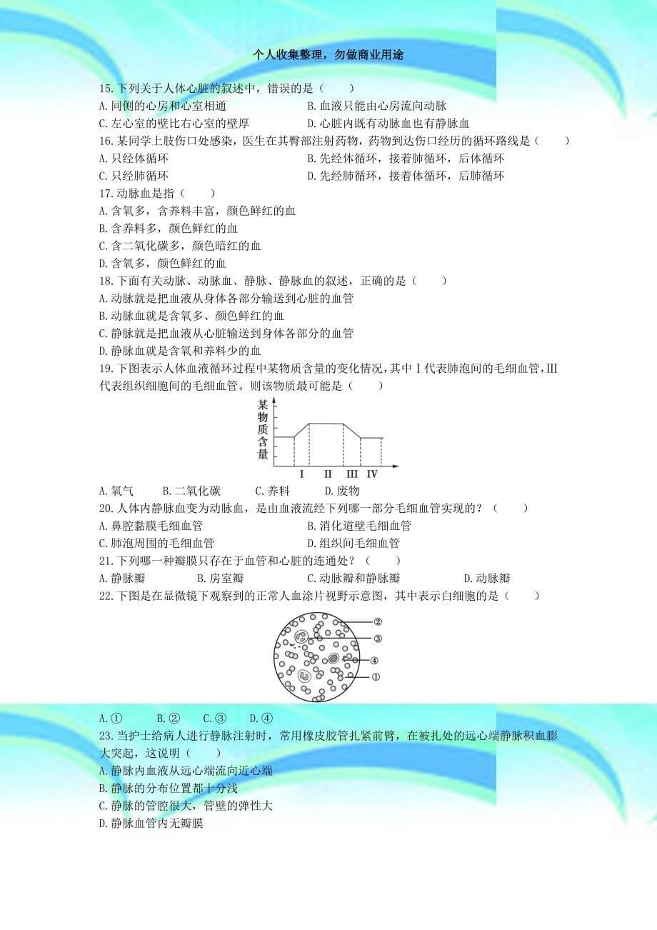 中学教材全解七年级生物下册第三单元生物圈中的人第三章人体内的物质运输综合检测题含解_第5页