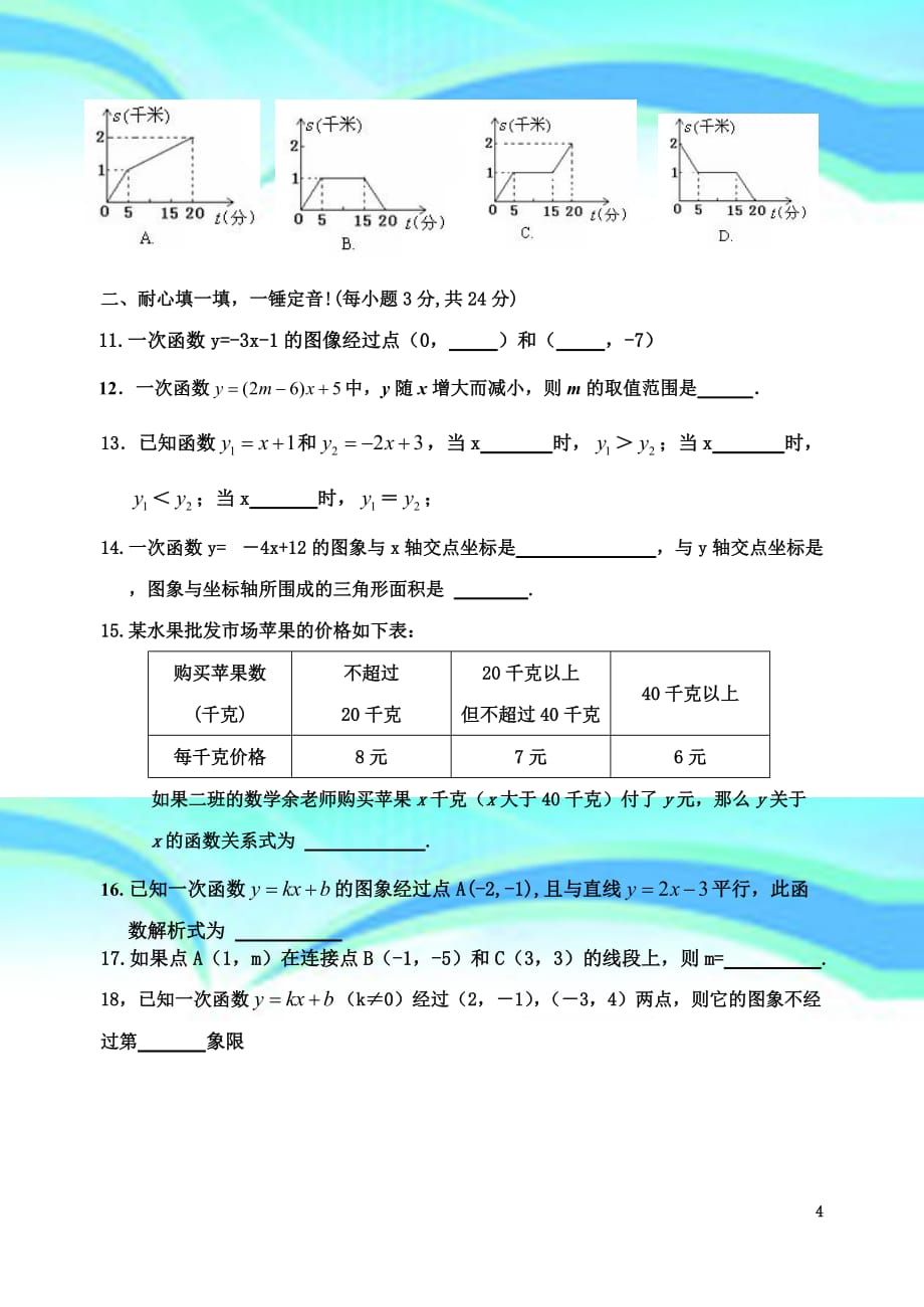 八年级数学下册第十九章单元考试题_第4页