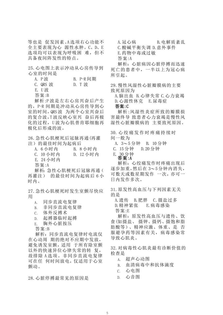 内科护理习题及答案_第5页