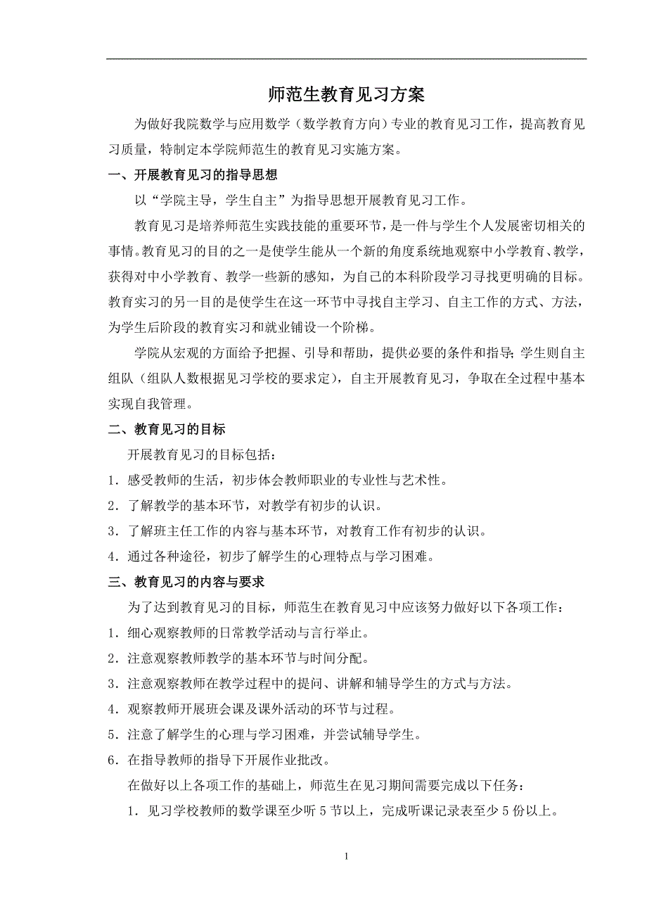 师范生见习介绍资料-典型样本_第2页