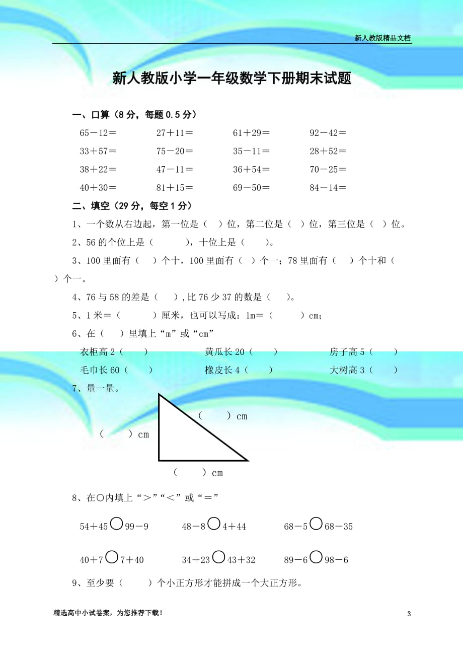 人教部编版一年级下册数学期末考试题_第3页