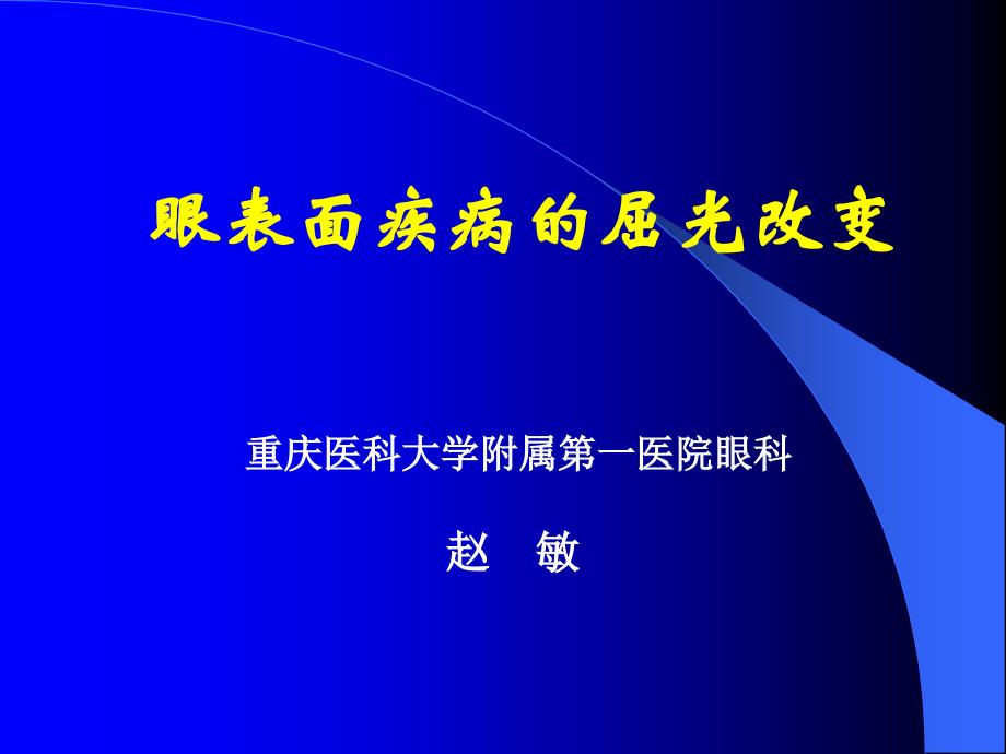 眼表面疾病的屈光改变._第1页