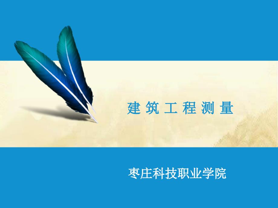 任务3.4.2 建筑物水平位移观测解析_第1页