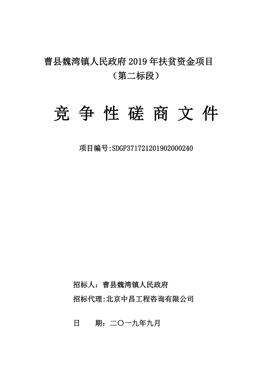 曹县魏湾镇人民政府2019年扶贫资金项目第二标段竞争性磋商文件_第1页