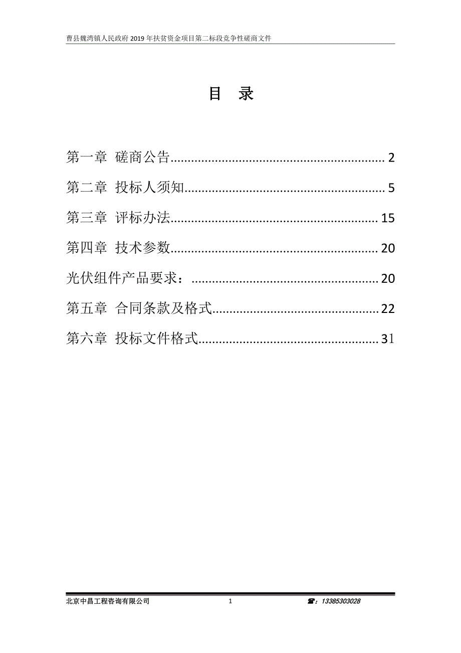 曹县魏湾镇人民政府2019年扶贫资金项目第二标段竞争性磋商文件_第2页