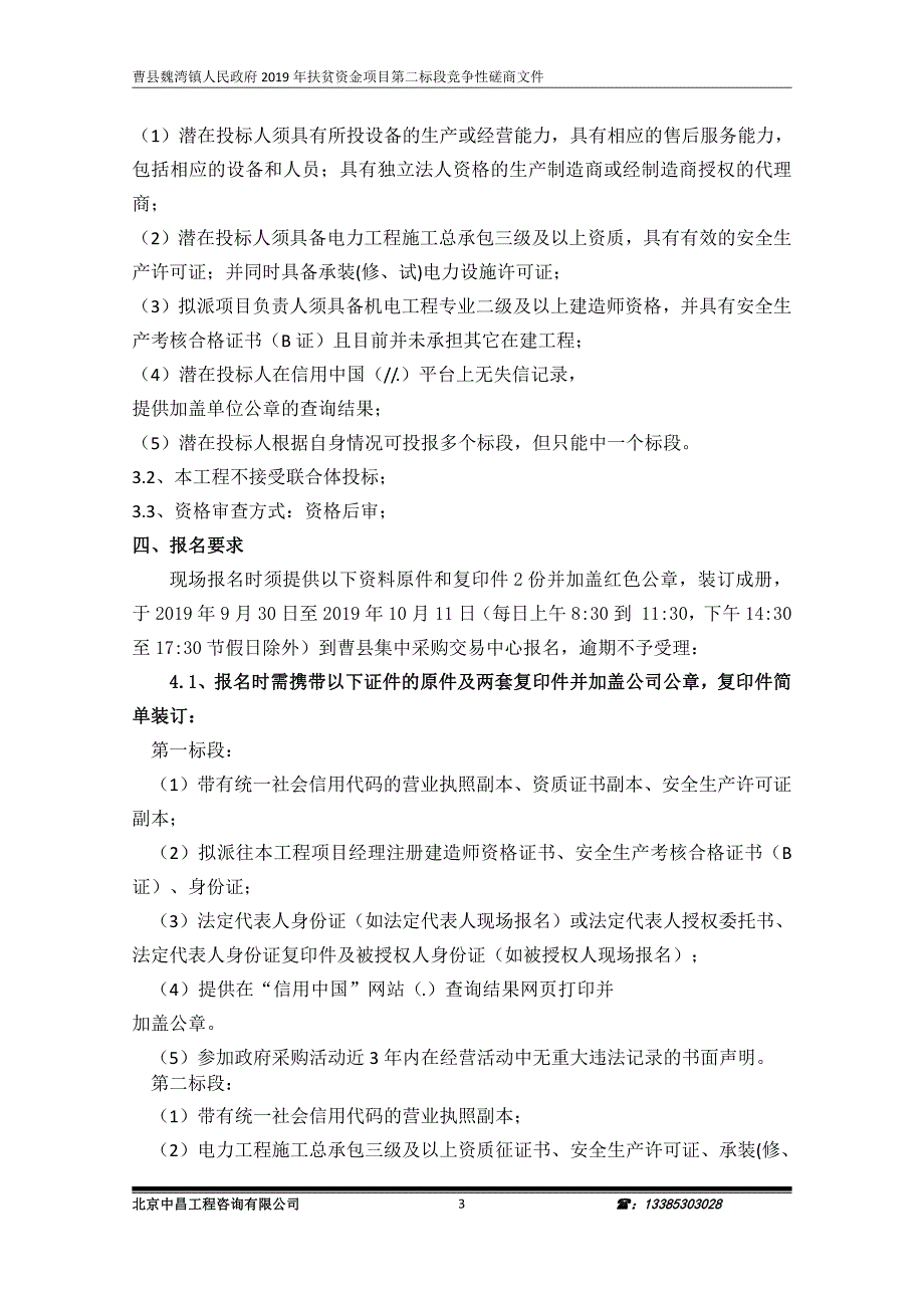 曹县魏湾镇人民政府2019年扶贫资金项目第二标段竞争性磋商文件_第4页