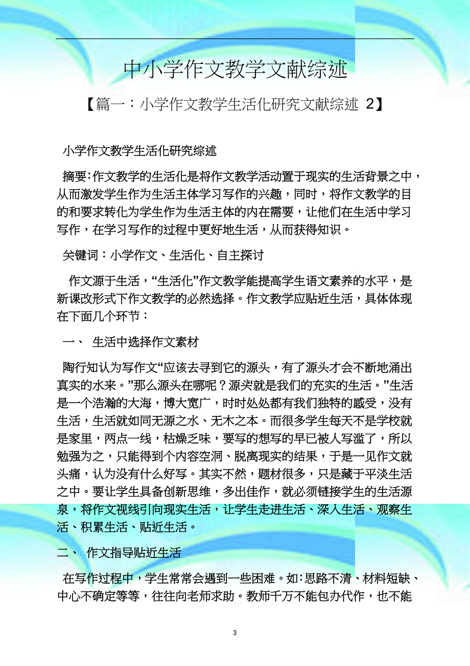 六年级作文之中小学作文教育教学文献综述_第3页