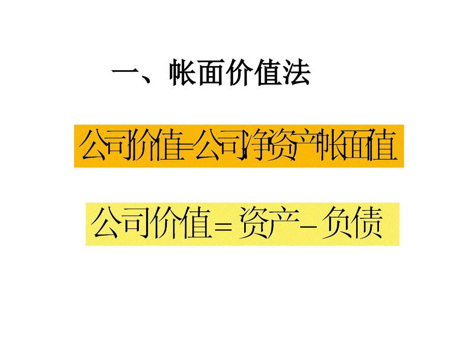 单元六 公司价值评估解析_第2页