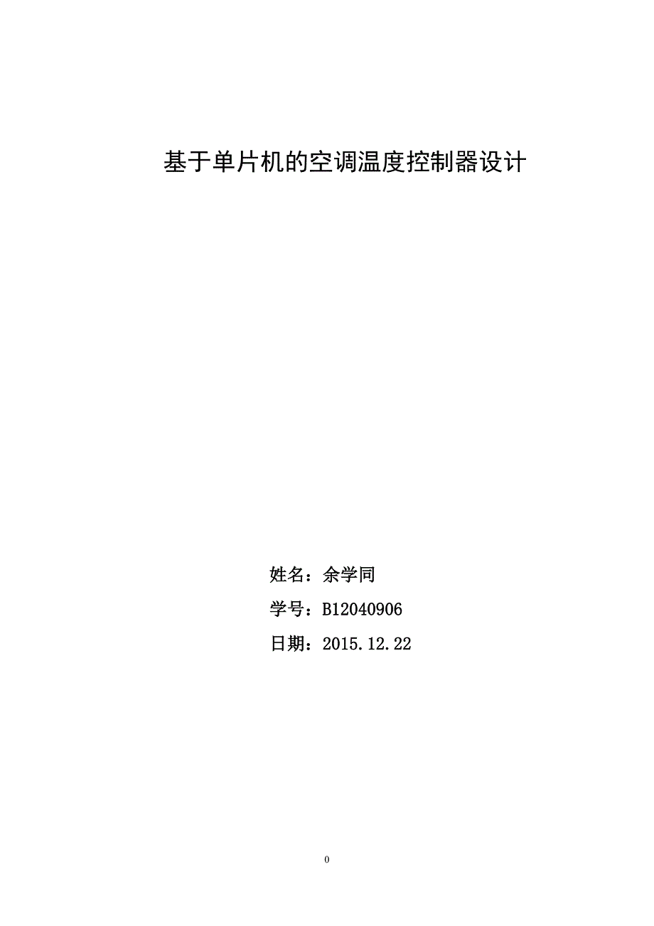 基于单片机的空调温度控制器设计._第1页