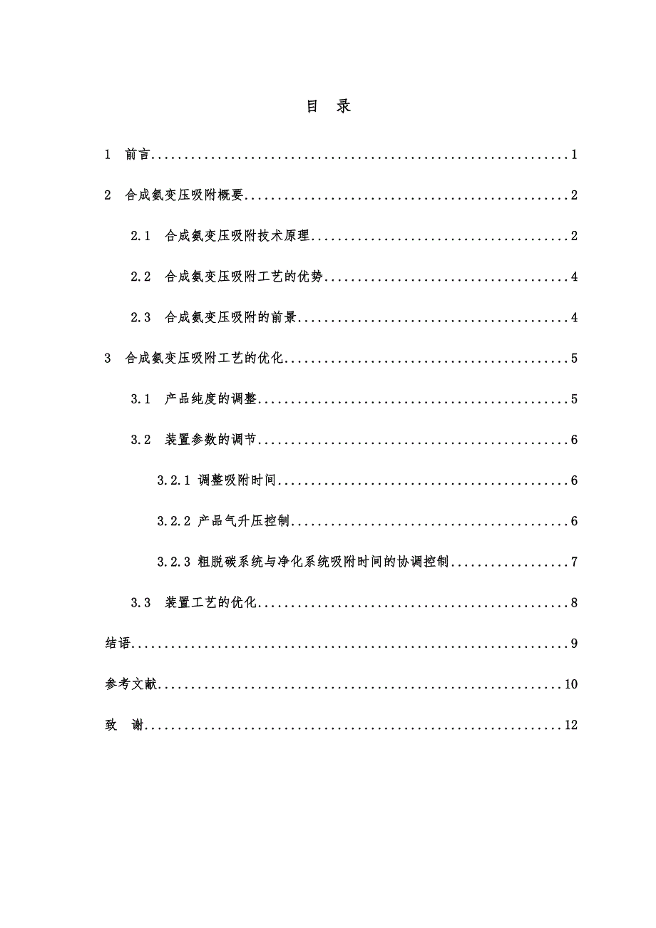 合成氨变压吸附工艺优化(原文)._第4页