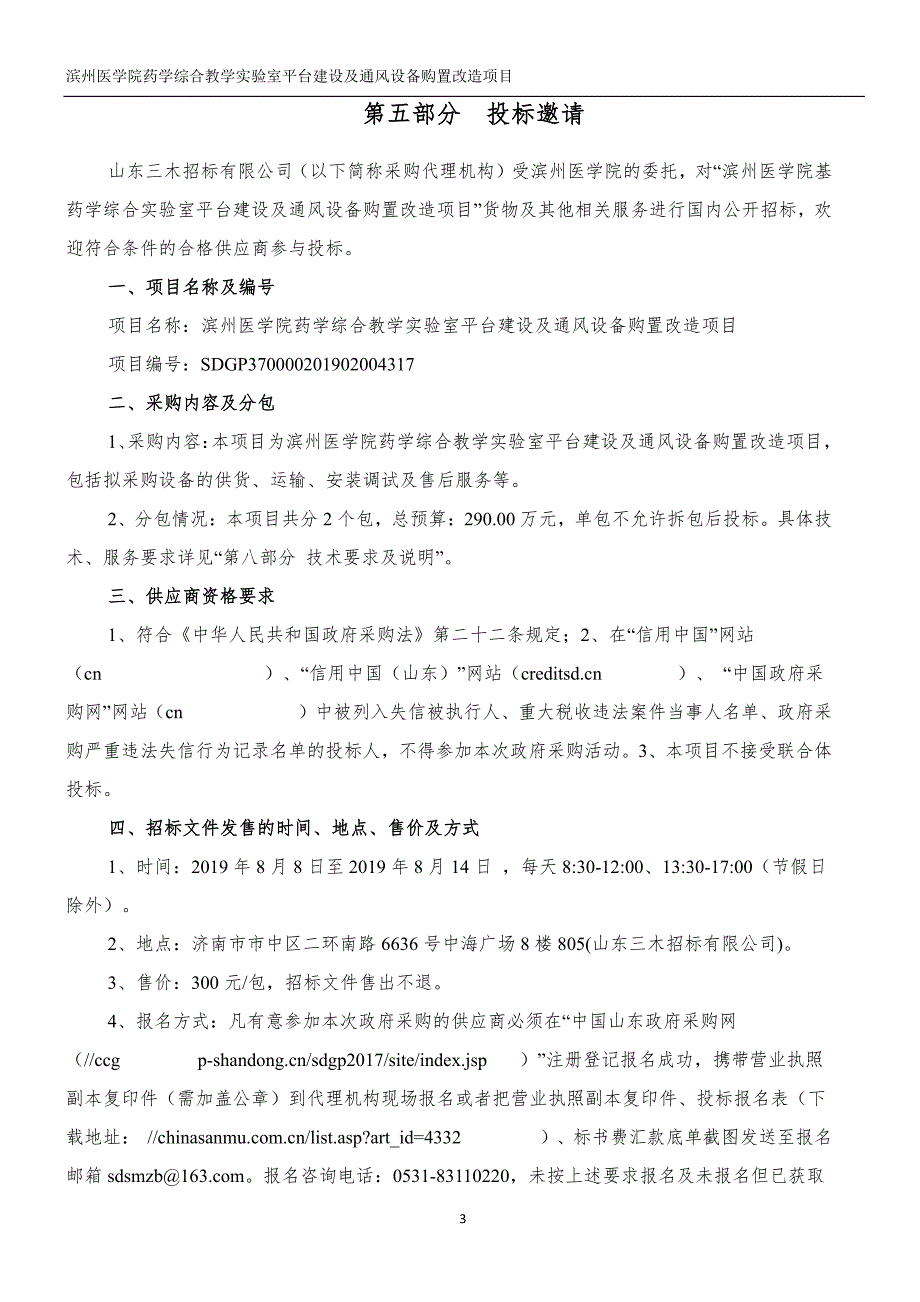 滨州医学院药学综合教学实验室平台建设及通风设备购置改造项目公开招标文件第二册_第3页