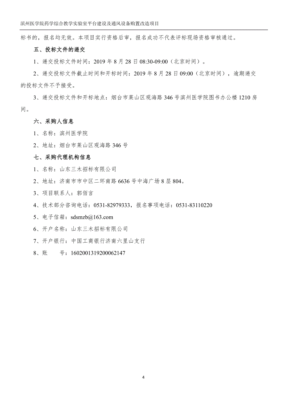 滨州医学院药学综合教学实验室平台建设及通风设备购置改造项目公开招标文件第二册_第4页